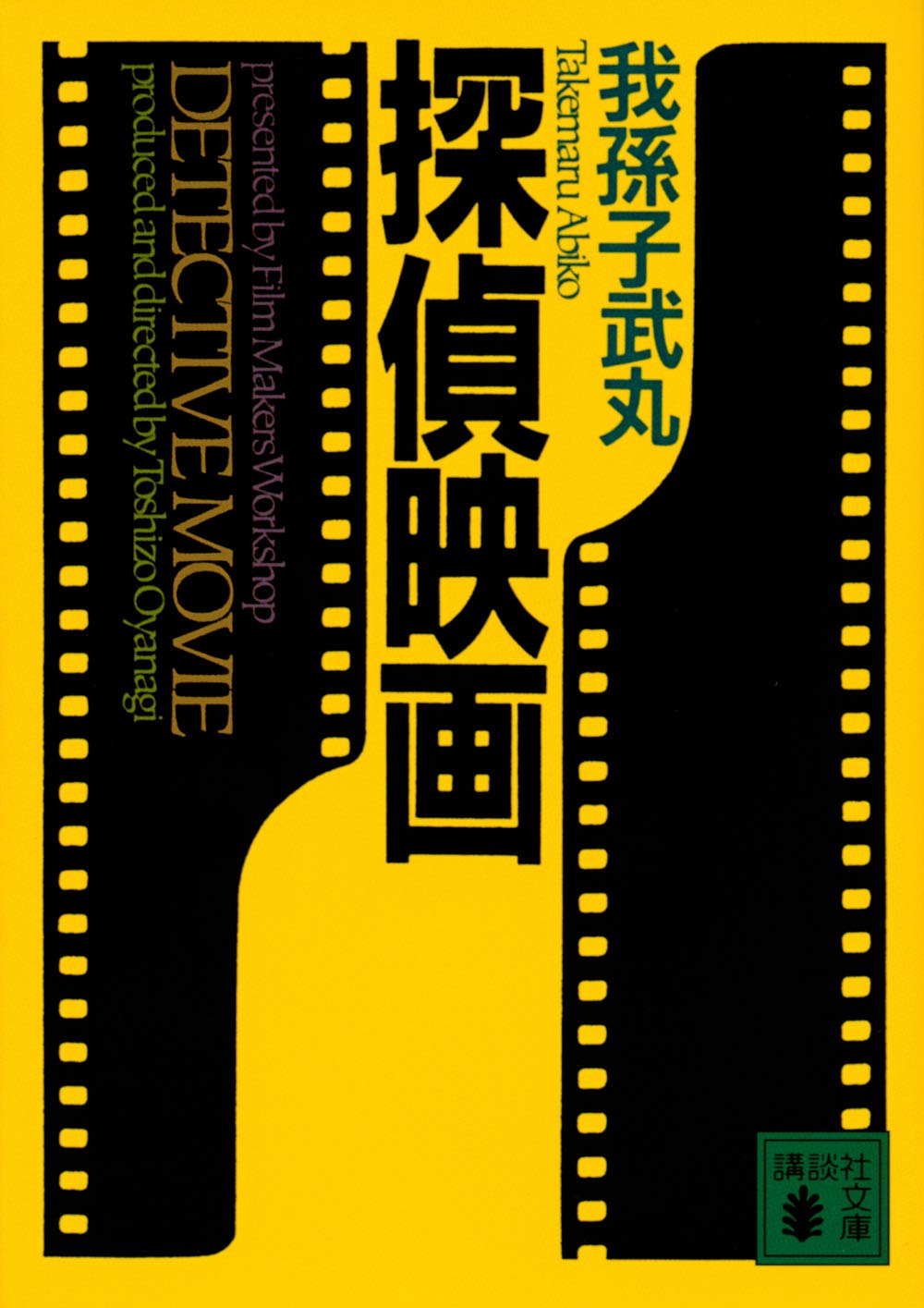 探偵映画 (講談社文庫 あ 54-4) | 我孫子 武丸, 新保 博久 |本 | 通販